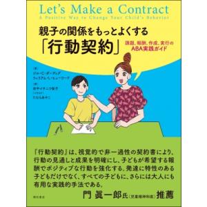親子の関係をもっとよくする「行動契約」 課題、報酬、作成、実行のABA実践ガイド / ジル・c・ダー...