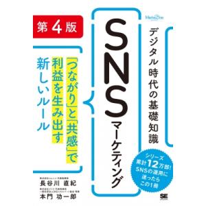 デジタル時代の基礎知識「SNSマーケティング」 第4版 「つながり」と「共感」で利益を生み出す新しい...