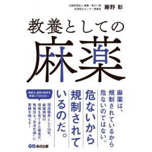 教養としての麻薬 / 藤野彰  〔本〕