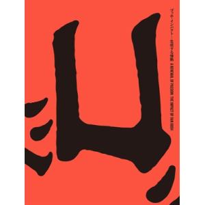 ゴッホ・インパクト-生成する情熱 A　RENEWAL　OF　PASSION: THE　IMPACT　...