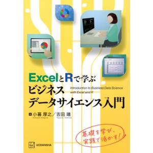 ExcelとRで学ぶビジネスデータサイエンス入門 KS専門書 / 小暮厚之  〔本〕