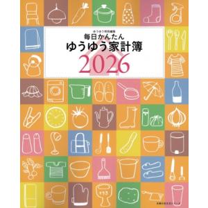 毎日かんたんゆうゆう家計簿 2026 / 主婦の友社  〔ムック〕