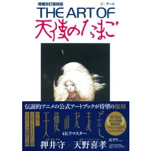 THE ART OF天使のたまご / アニメージ...の商品画像