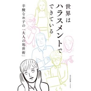 世界はハラスメントでできている 辛酸なめ子の「大人の処世術」 光文社新書 / 辛酸なめ子  〔新書〕