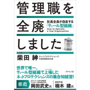 管理職を全廃しました 社員全員が自走する「ティール型組織」 / 柴田紳  〔本〕