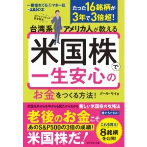 たった20銘柄でS  &amp;  P500の4倍の成績! 米国株で一生安泰のお金をつくる! / ポール・サ...