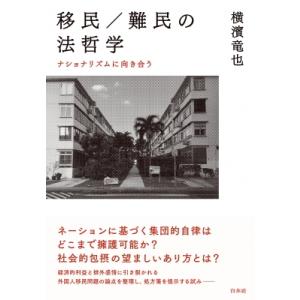 移民  /  難民の法哲学 論点の整理と処方箋 / 横濱竜也  〔本〕