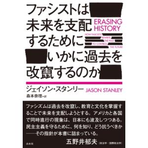 ファシストは未来を支配するためにいかに過去を改竄するのか / ジェイソン・スタンリー  〔本〕