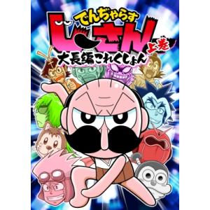 大長編でんぢゃらすじーさん全集 上 てんとう虫コミックス スペシャル / 曽山一寿  〔コミック〕