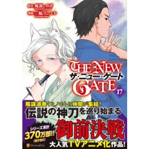 9月下旬より発送予定 / 新品 ザ・ニュー・ゲート THE NEW GATE (1-18巻
