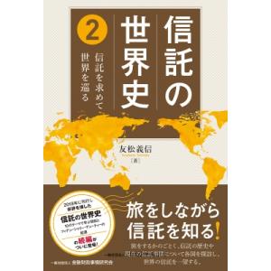 信託の世界史 2 信託を求めて世界を巡る / 友松義信  〔本〕