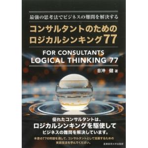 最強の思考法でビジネスの難問を解決する コンサルタントのためのロジカルシンキング77 / 日沖健  ...