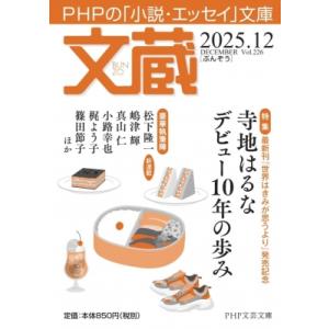 文蔵2025.12 PHP文芸文庫 / 文蔵編集部  〔文庫〕