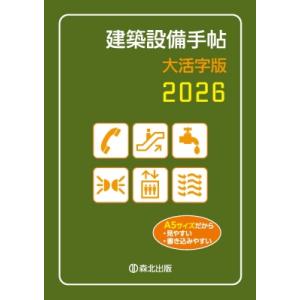 建築設備手帖 大活字版 2026 / 建築設備技術懇話会  〔本〕