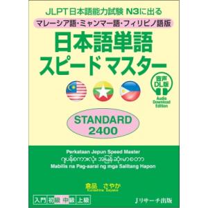 JLPT日本語能力試験N3に出る マレーシア語・ミャンマー語・フィリピノ語版 日本語単語スピードマス...