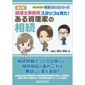 税理士事務所スタッフは見た!ある資産家の相続(第2版) / 高山弥生  〔本〕