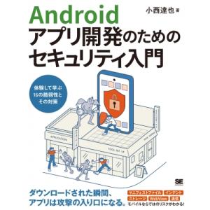 Androidアプリ開発のためのセキュリティ入門 体験して学ぶ16の脆弱性とその対策 / 小西達也 ...