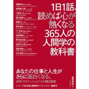 1日1話、読めば心が熱くなる365人の人間学の教科書 / 藤尾秀昭  〔本〕