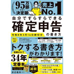 自分ですらすらできる確定申告の書き方 令和8年3月16日締切分 / 渡辺義則  〔本〕