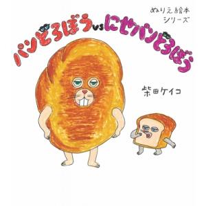 ぬりえ絵本シリーズ パンどろぼうvsにせパンどろぼう / 柴田ケイコ  〔絵本〕
