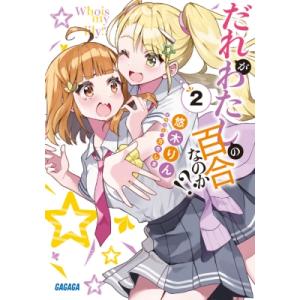 だれがわたしの百合なのか!? 2 ガガガ文庫 / 小学館  〔文庫〕