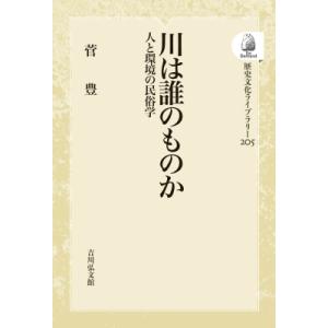 川は誰のものか 人と環境の民俗学 歴史文化ライブラリー / 菅豊  〔全集・双書〕