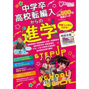 中学卒・高校転編入からの進学 ステップアップスクールガイド2026 / 学びリンク編集部  〔本〕