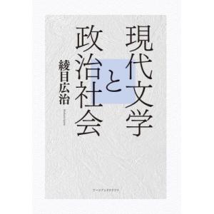 現代文学と政治社会 / 綾目広治  〔本〕