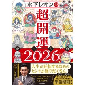 純正運命学会開運本暦 九星方位気学で占う毎月・毎日の運勢 令和8年版