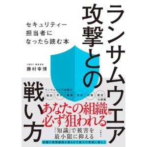 ランサムウエア攻撃との戦い方 / 勝村幸博  〔本〕