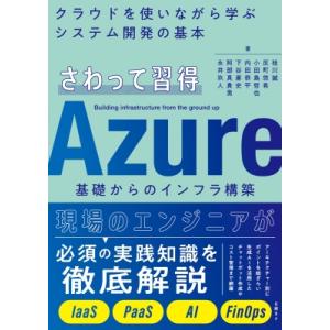 さわって学ぶ Azure基礎からのインフラ構築 / 桂川誠  〔本〕