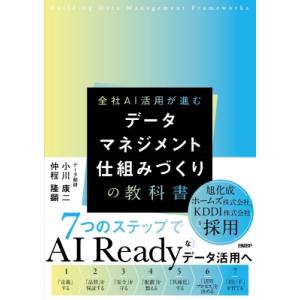 データマネジメント 仕組みづくりの教科書 / 小川康二  〔本〕