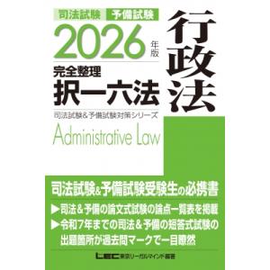2026年版 司法試験  &amp;  予備試験 完全整理択一六法 行政法 / 東京リーガルマインド LEC...
