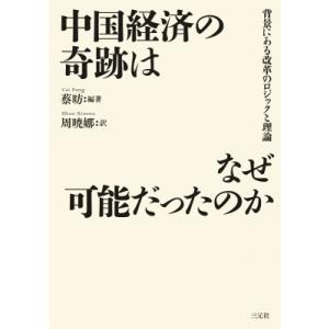 中国経済の奇跡はなぜ可能だったのか 背景にある改革のロジックと理論 / 蔡?  〔本〕