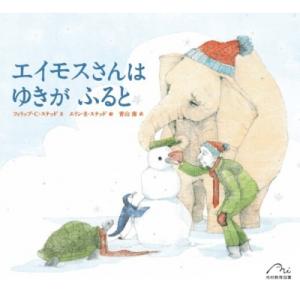 エイモスさんはゆきがふると / フィリップ・C・ステッド  〔絵本〕