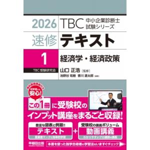 中小企業診断士 速修テキスト1 経済学・経済政策 2026年版1 2026年版 TBC中小企業診断士...