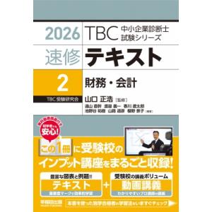 中小企業診断士 速修テキスト2 財務・会計 2026年版2 2026年版 TBC中小企業診断士試験シ...