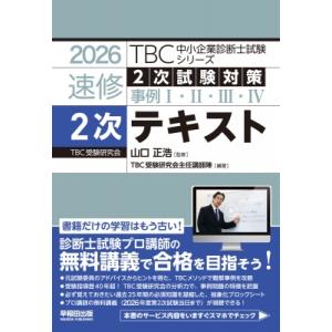 中小企業診断士 速修テキスト2次テキスト 2026年版 TBC中小企業診断士試験シリーズ / 山口正浩 〔本〕