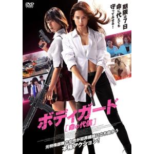 ボディガード 命の代償 [DVD]  〔DVD〕