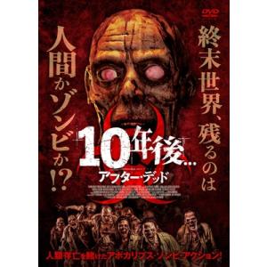10年後... -アフター デッド- [DVD]  〔DVD〕