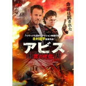 アビス 罪の代償 [DVD]  〔DVD〕