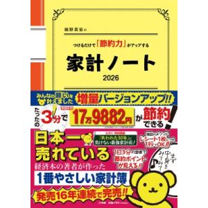 細野真宏のつけるだけで「節約力」がアップする「家計ノート2026」 / 小学館  〔ムック〕