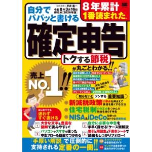 自分でパパッと書ける確定申告 令和8年3月16日締切分 2026年版 / 平井義一  〔本〕
