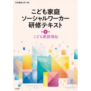 こども家庭福祉 こども家庭ソーシャルワーカー研修テキスト / 日本福祉大学 〔本〕