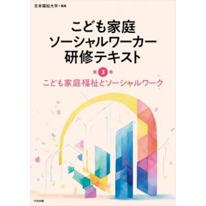 こども家庭福祉とソーシャルワーク こども家庭ソーシャルワーカー研修テキスト / 日本福祉大学  〔本...