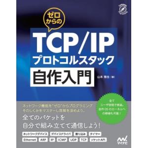 ゼロからのTCP  /  IPプロトコル自作入門 / 山本雅也 (書籍)  〔本〕