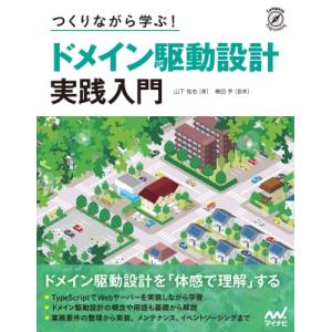 作りながら学ぶ ドメイン駆動設計 実践入門 / 山下祐也  〔本〕