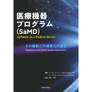 医療機器プログラムの規制と課題の高価買取価格