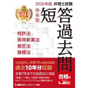2026年版 弁理士試験 体系別 短答過去問 特許法・実用新案法・意匠法・商標法 弁理士試験シリーズ...