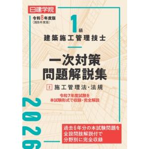 1級建築施工管理技士 一次対策問題解説集2施工管理法・法規 令和8年度版 / 日建学院教材研究会  ...